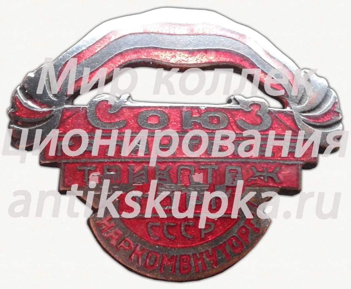Знак «Наркомвнуторг СССР. Союз галантерея трикотаж торг» Знак «Наркомвнуторг СССР. Союз галантерея трикотаж торг»