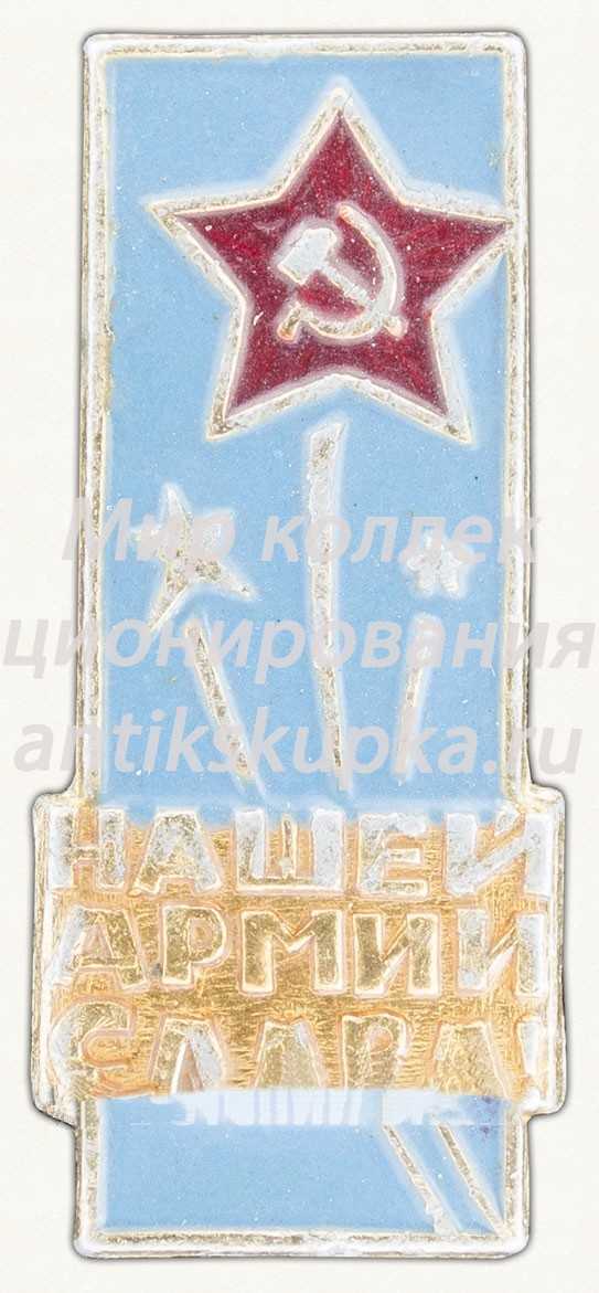 Знак «Нашей Армии Слава!» Знак «Нашей Армии Слава!»
