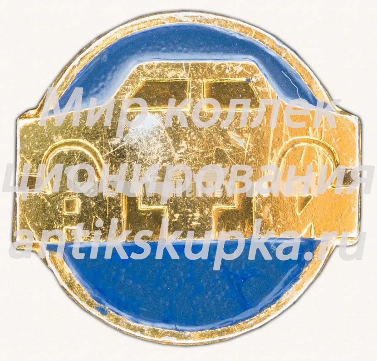 Знак «Научно-технический институт (НТИ). Автомобиль» Знак «Научно-технический институт (НТИ). Автомобиль»