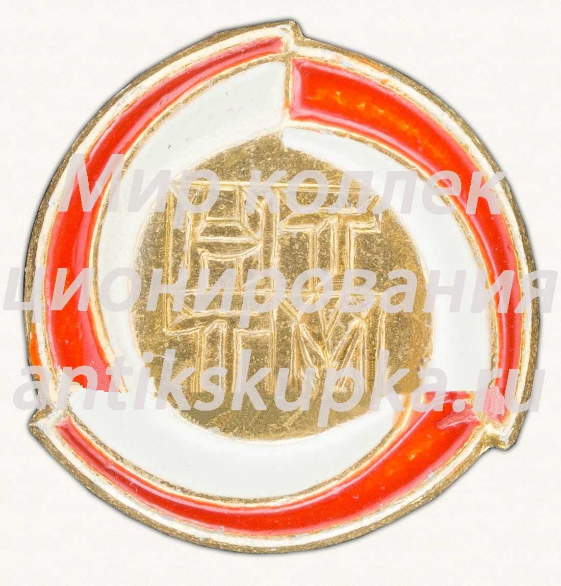 Знак «Научно-техническое творчество молодежи (НТТМ)» 2 Знак «Научно-техническое творчество молодежи (НТТМ)» 2