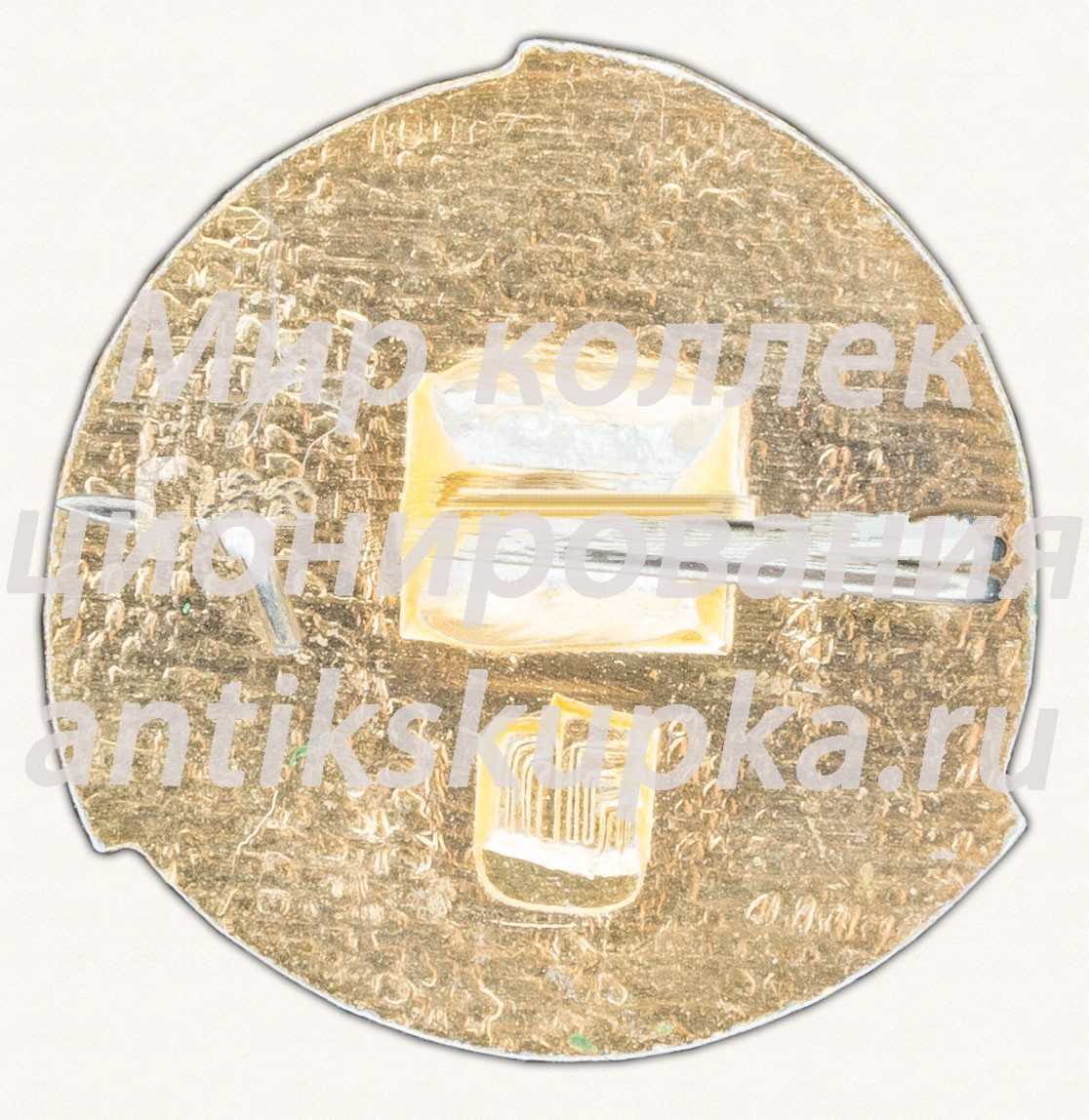 Знак «Научно-техническое творчество молодежи (НТТМ)» 2 Знак «Научно-техническое творчество молодежи (НТТМ)» 2