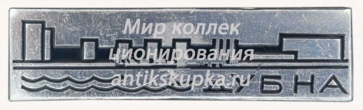 Знак «Наукоград Дубна» Знак «Наукоград Дубна»
