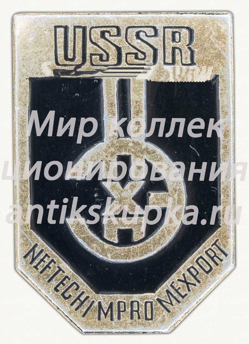 Знак «НЕФТЕХИМПРОМ. USSR. NEFTECHIMPROMEXPORT» Знак «НЕФТЕХИМПРОМ. USSR. NEFTECHIMPROMEXPORT»