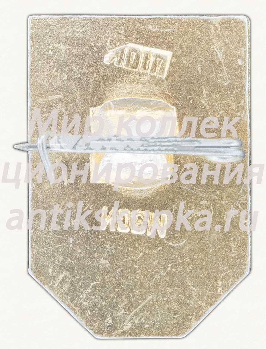 Знак «НЕФТЕХИМПРОМ. USSR. NEFTECHIMPROMEXPORT» Знак «НЕФТЕХИМПРОМ. USSR. NEFTECHIMPROMEXPORT»