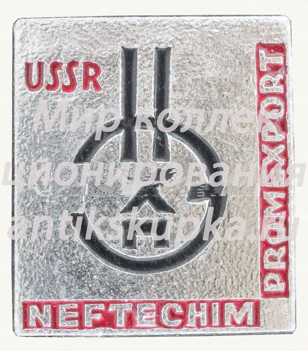 Знак «НЕФТЕХИМПРОМ. USSR. NEFTECHIMPROMEXPORT. Тип 3» Знак «НЕФТЕХИМПРОМ. USSR. NEFTECHIMPROMEXPORT. Тип 3»