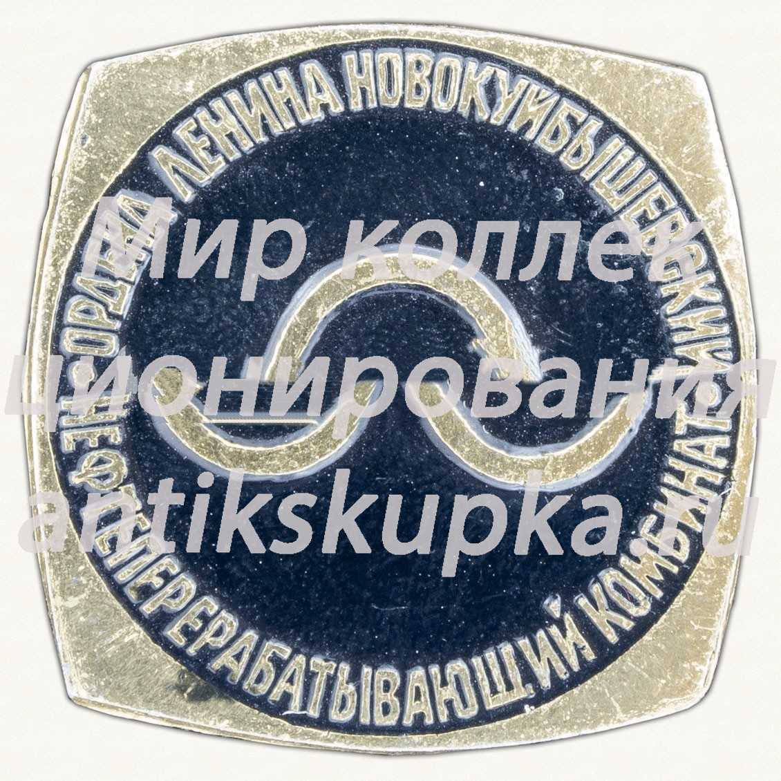 Знак «Нефтеперерабатывающий комбинат Ордена Ленина Новокуйбышевский» Знак «Нефтеперерабатывающий комбинат Ордена Ленина Новокуйбышевский»