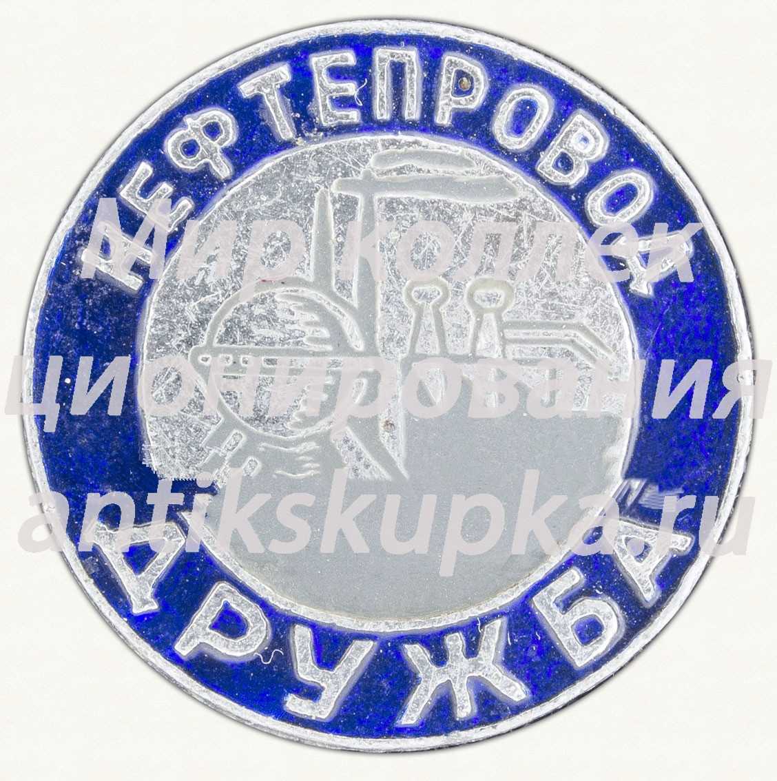 Знак «Нефтепровод Дружба» Знак «Нефтепровод Дружба»