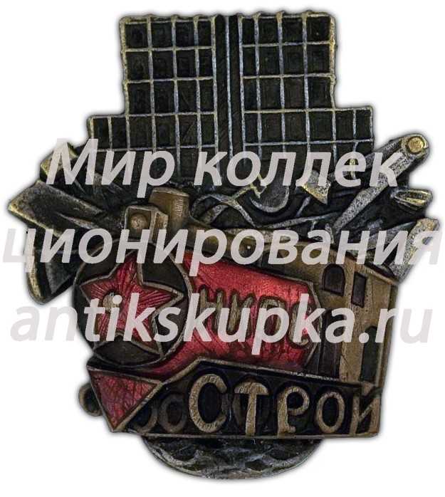 Знак «НКПС СТРОЙ» Знак «НКПС СТРОЙ»