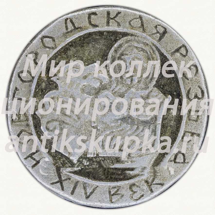 Знак «Новгородская Резьба. XIV век» Знак «Новгородская Резьба. XIV век»