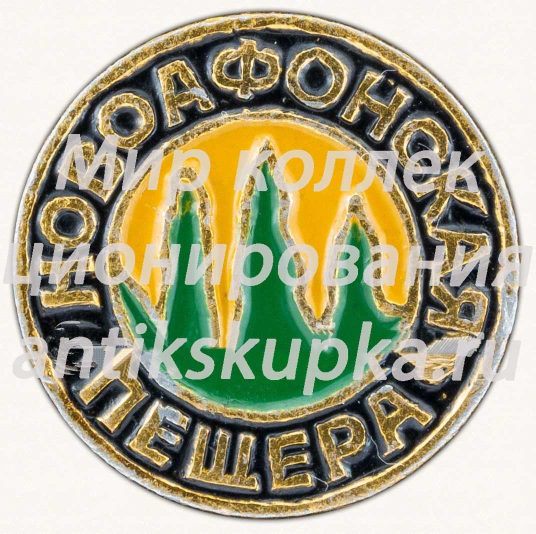 Знак «Новоафонская Пещера» Знак «Новоафонская Пещера»