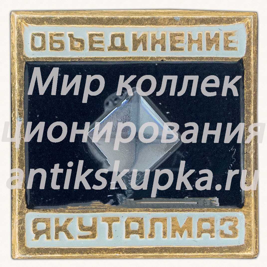Знак «Объединение «Якуталмаз»» Знак «Объединение «Якуталмаз»»