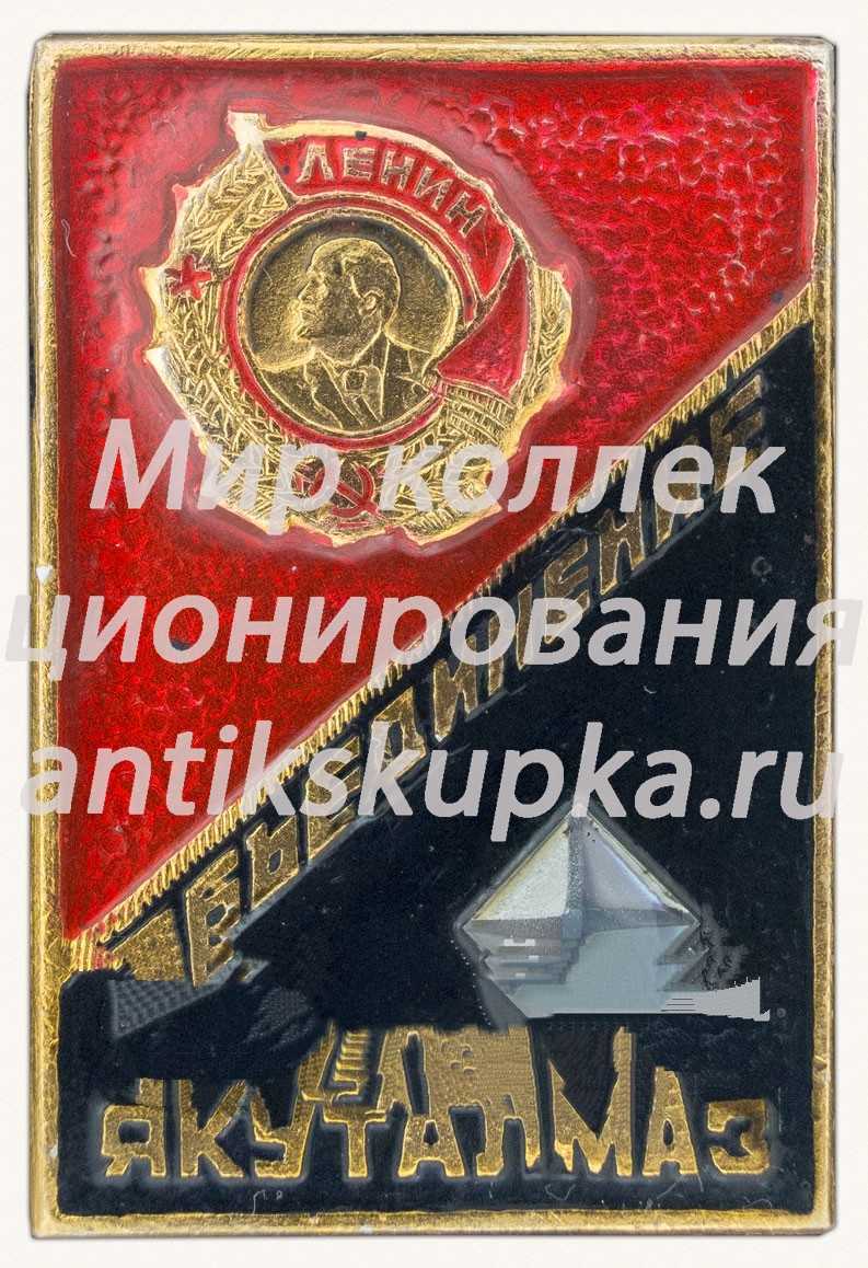 Знак «Объединение «Якуталмаз». Орден Ленина» Знак «Объединение «Якуталмаз». Орден Ленина»