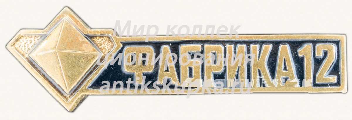 Знак «Обогатительная фабрика №12» Знак «Обогатительная фабрика №12»