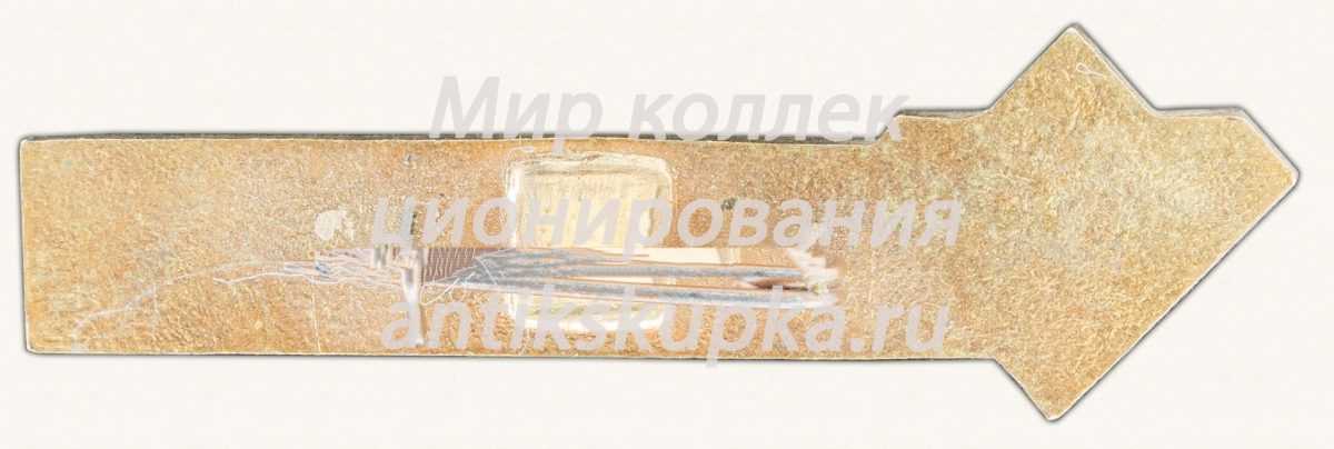 Знак «Обогатительная фабрика №12» Знак «Обогатительная фабрика №12»