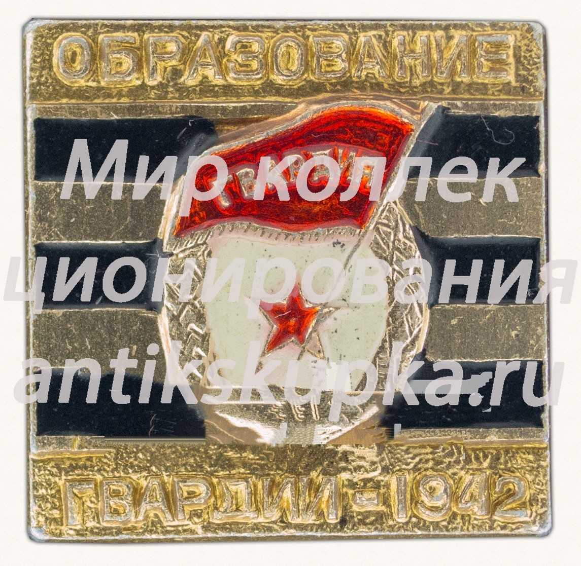 Знак «Образование «Гвардии». 1942» Знак «Образование «Гвардии». 1942»
