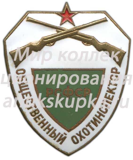 Знак «Общественный охотинспектор РСФСР» 2 Знак «Общественный охотинспектор РСФСР» 2
