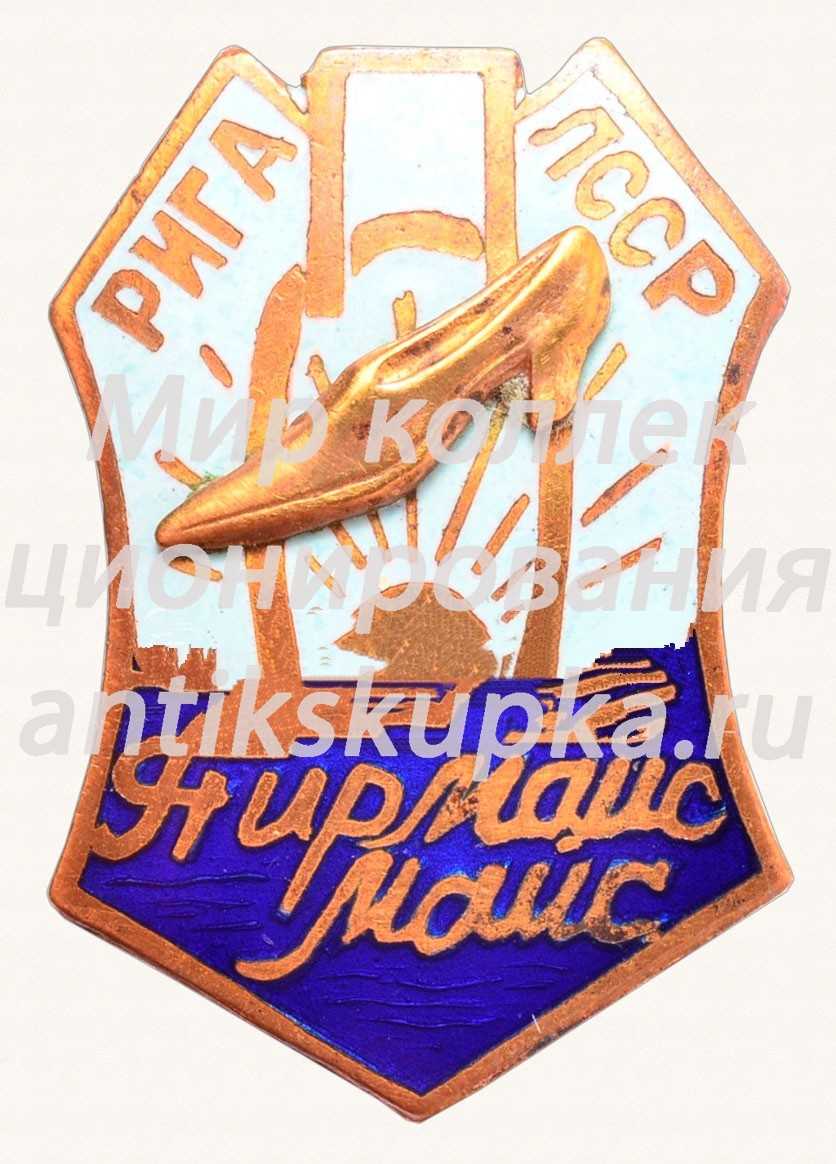 Знак «Обувная фабрика «Пирмайс Майс». Рига. ЛССР» Знак «Обувная фабрика «Пирмайс Майс». Рига. ЛССР»