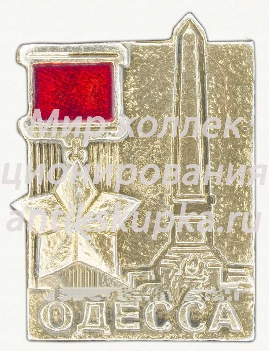 Знак «Одесса. Город Герой» Знак «Одесса. Город Герой»