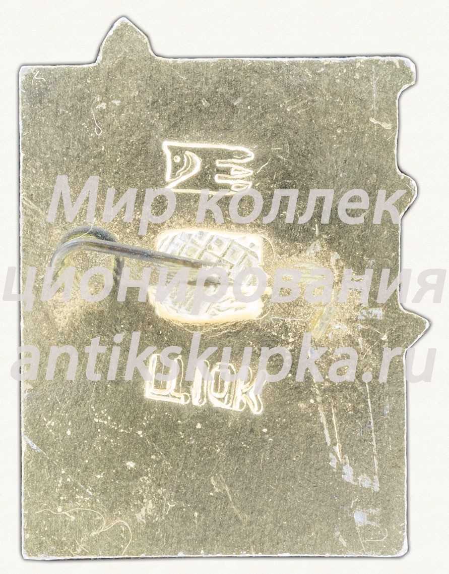 Знак «Одесса. Город Герой» Знак «Одесса. Город Герой»
