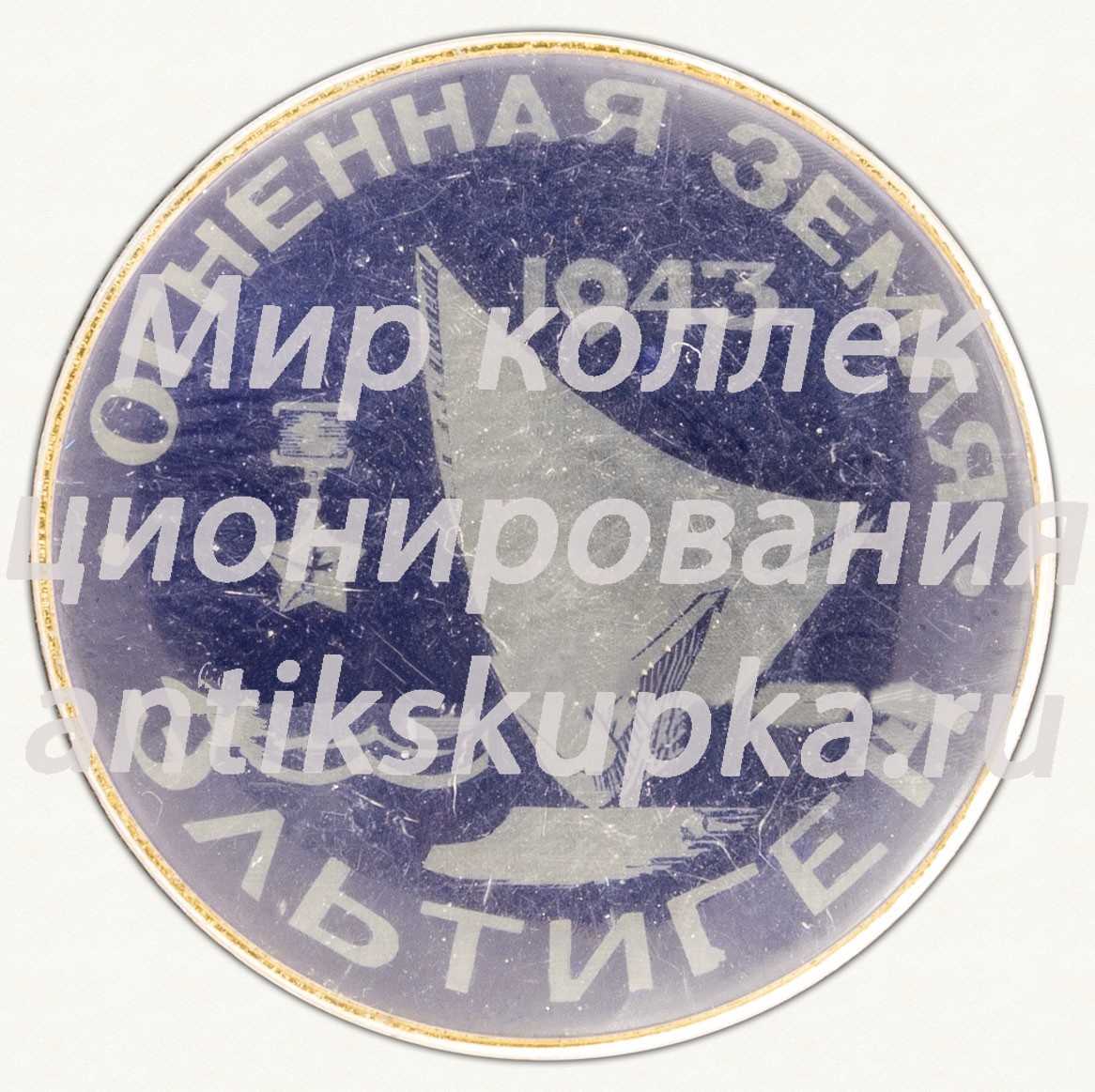 Знак «Огненная земля. 1943. Эльтиген» Знак «Огненная земля. 1943. Эльтиген»