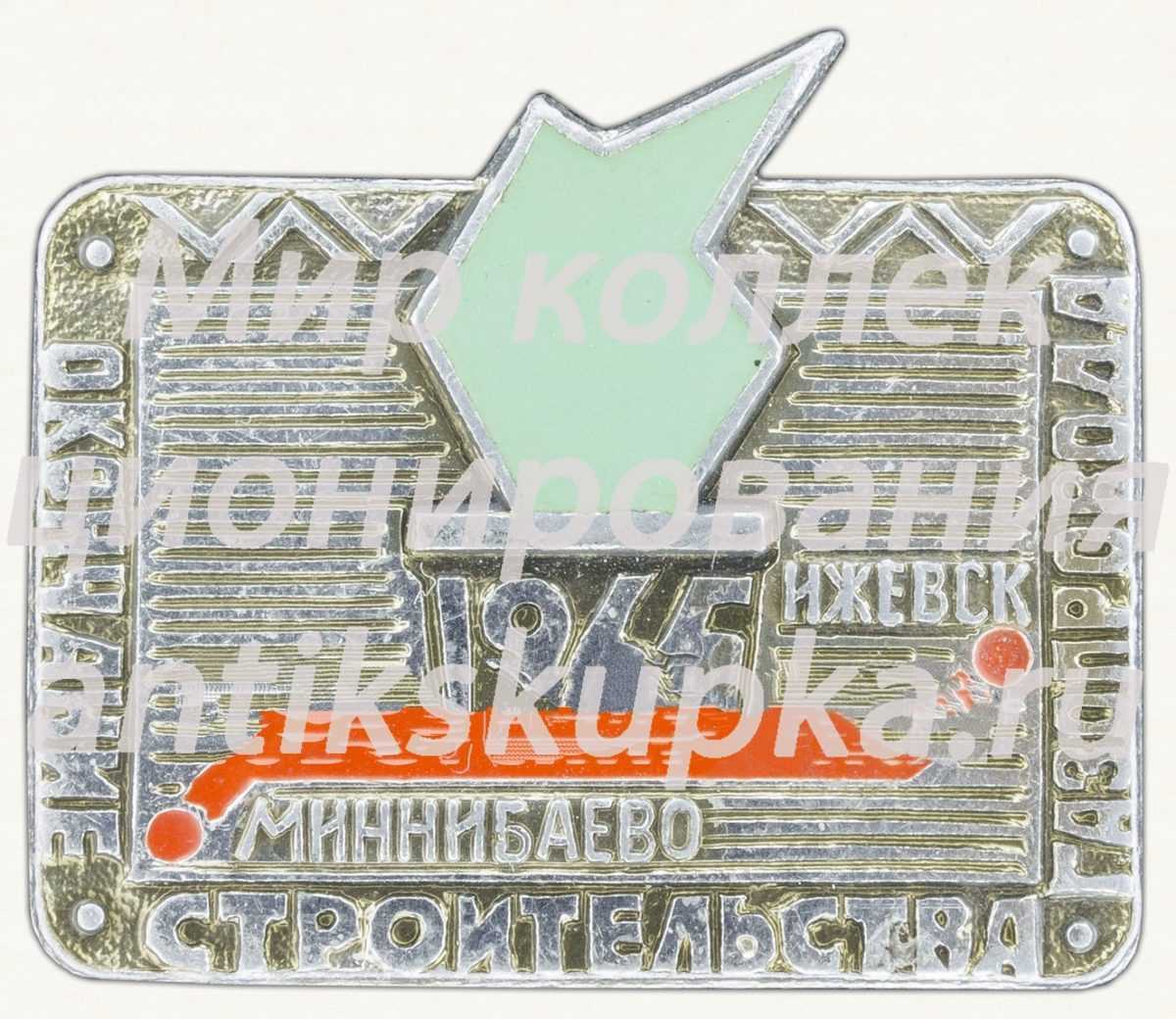 Знак «Окончание строительства газопровода. 1965. Миннибаево - Ижевск» Знак «Окончание строительства газопровода. 1965. Миннибаево - Ижевск»
