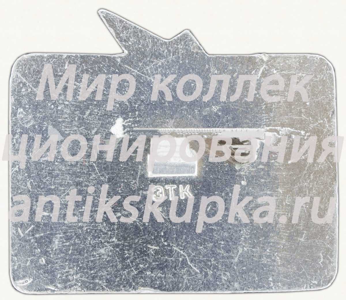 Знак «Окончание строительства газопровода. 1965. Миннибаево - Ижевск» Знак «Окончание строительства газопровода. 1965. Миннибаево - Ижевск»