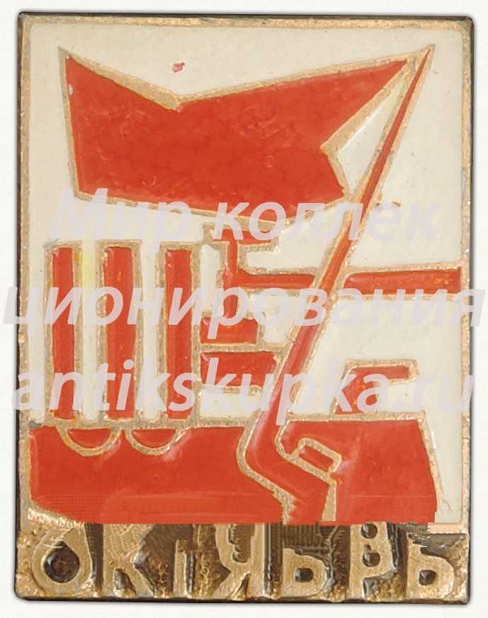 Знак «Октябрьская Революция. Аврора» Знак «Октябрьская Революция. Аврора»