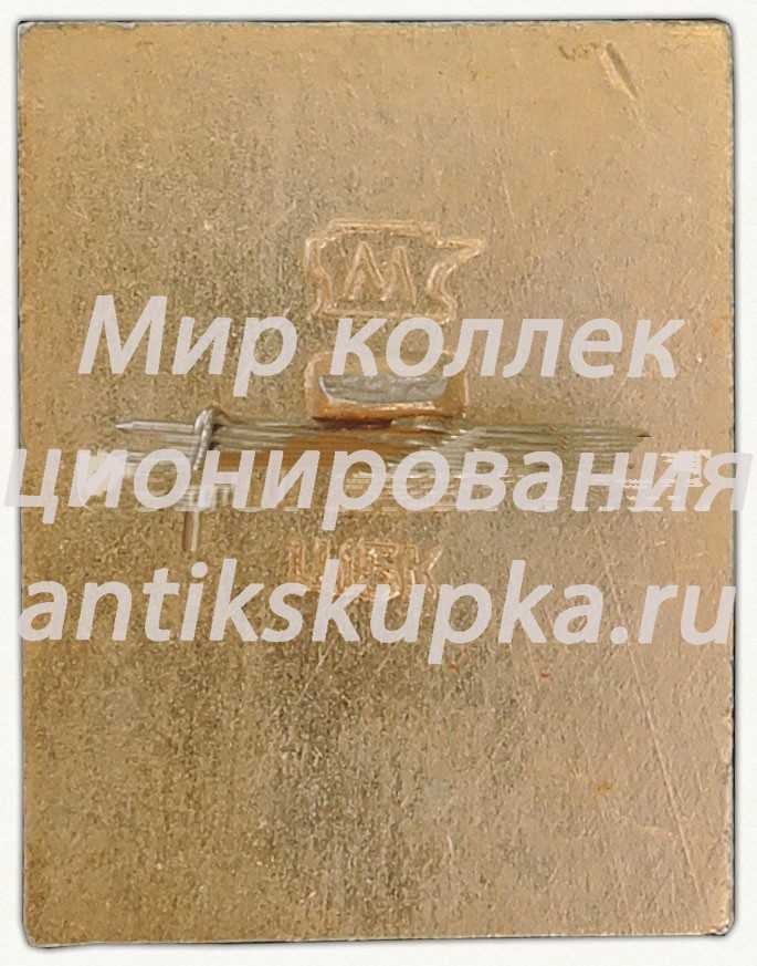 Знак «Октябрьская Революция. Аврора» Знак «Октябрьская Революция. Аврора»