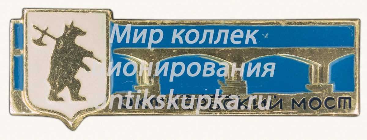 Знак «Октябрьский мост. Город Ярославль» Знак «Октябрьский мост. Город Ярославль»
