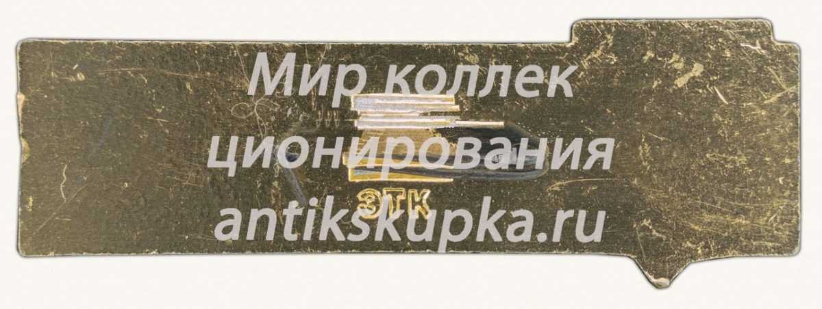 Знак «Октябрьский мост. Город Ярославль» Знак «Октябрьский мост. Город Ярославль»