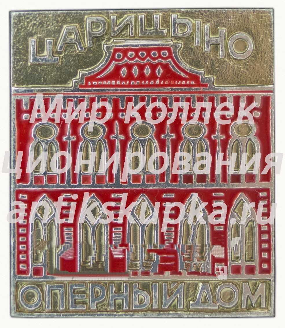 Знак «Оперный дом. Царицыно» Знак «Оперный дом. Царицыно»