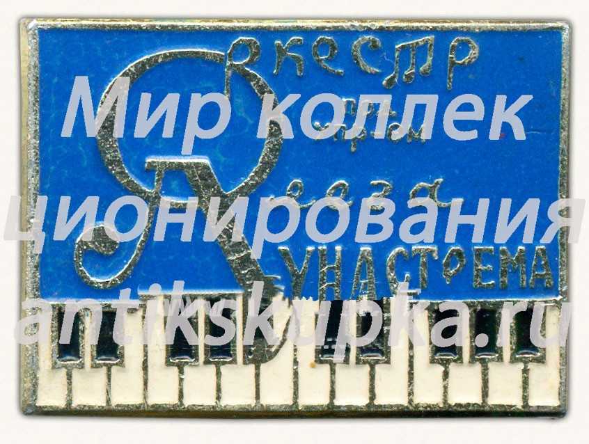 Знак «Оркестр под управлением Олега Лундстрема» Знак «Оркестр под управлением Олега Лундстрема»