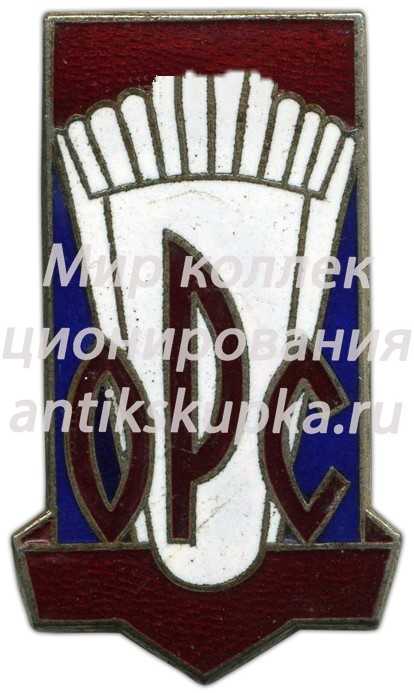 Знак «ОРС (Отдел рабочего снабжения)» Знак «ОРС (Отдел рабочего снабжения)»