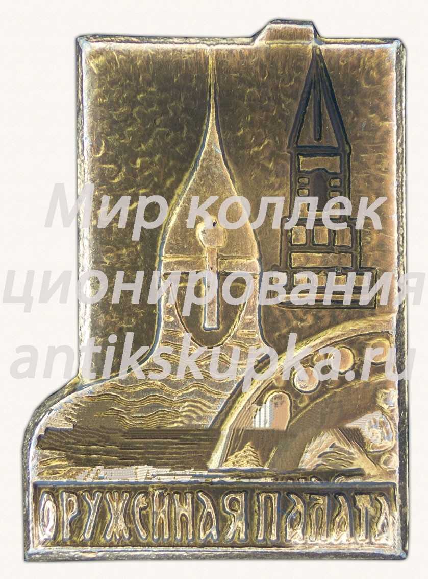 Знак «Оружейная палата» Знак «Оружейная палата»