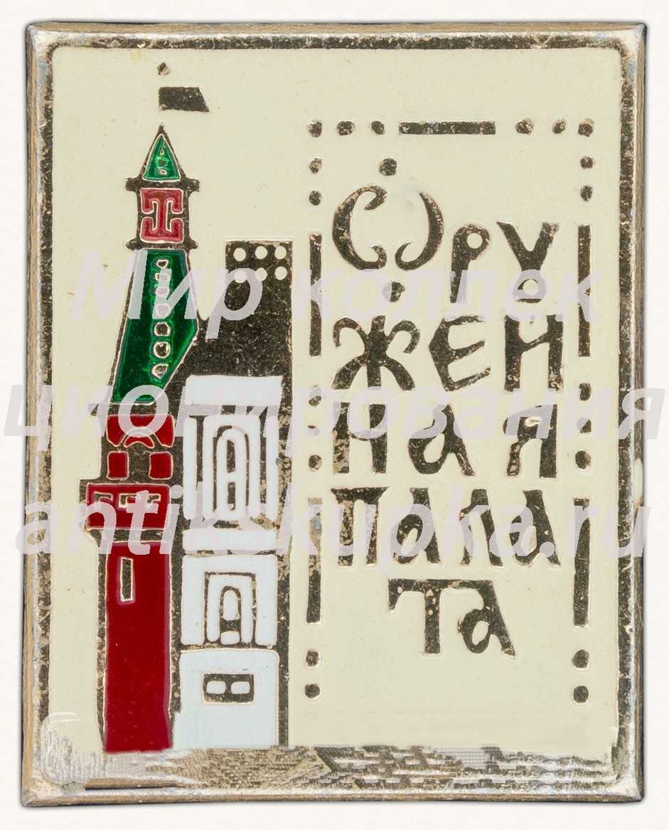 Знак «Оружейная палата. Москва» Знак «Оружейная палата. Москва»