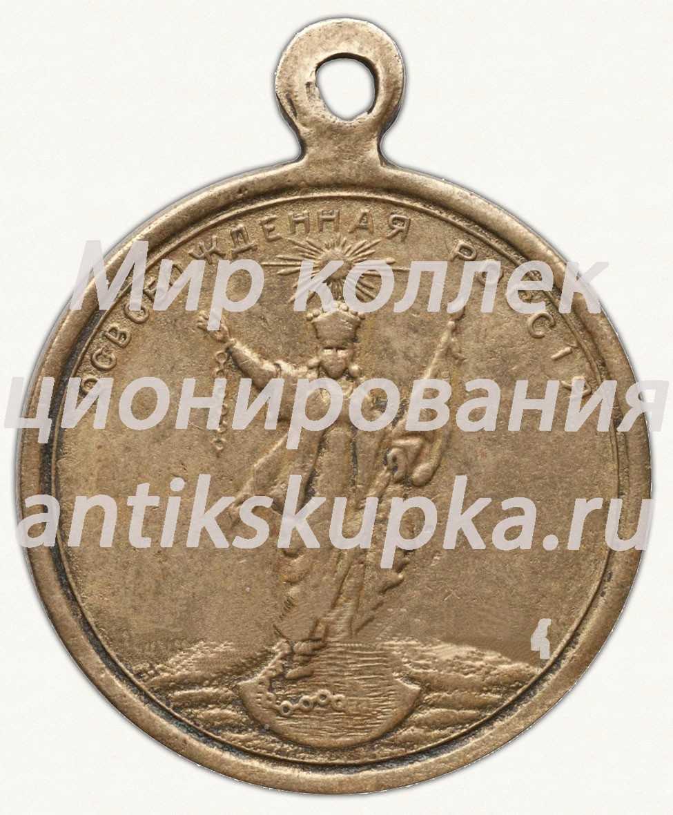 Знак «Освобожденная Россия. Да укрепятся свобода и справедливость на Руси. Тип 2» Знак «Освобожденная Россия. Да укрепятся свобода и справедливость на Руси. Тип 2»