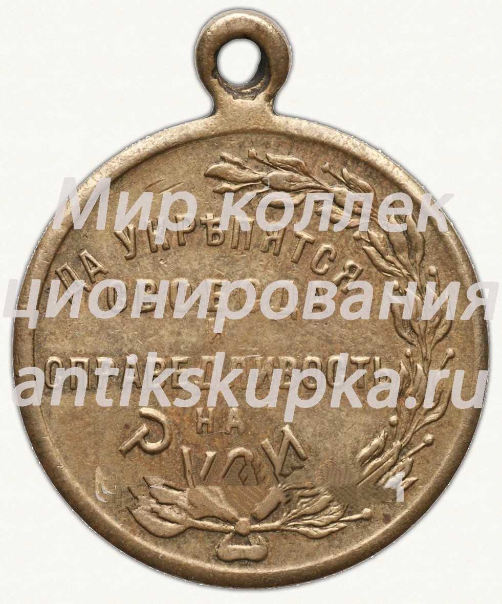 Знак «Освобожденная Россия. Да укрепятся свобода и справедливость на Руси. Тип 2» Знак «Освобожденная Россия. Да укрепятся свобода и справедливость на Руси. Тип 2»