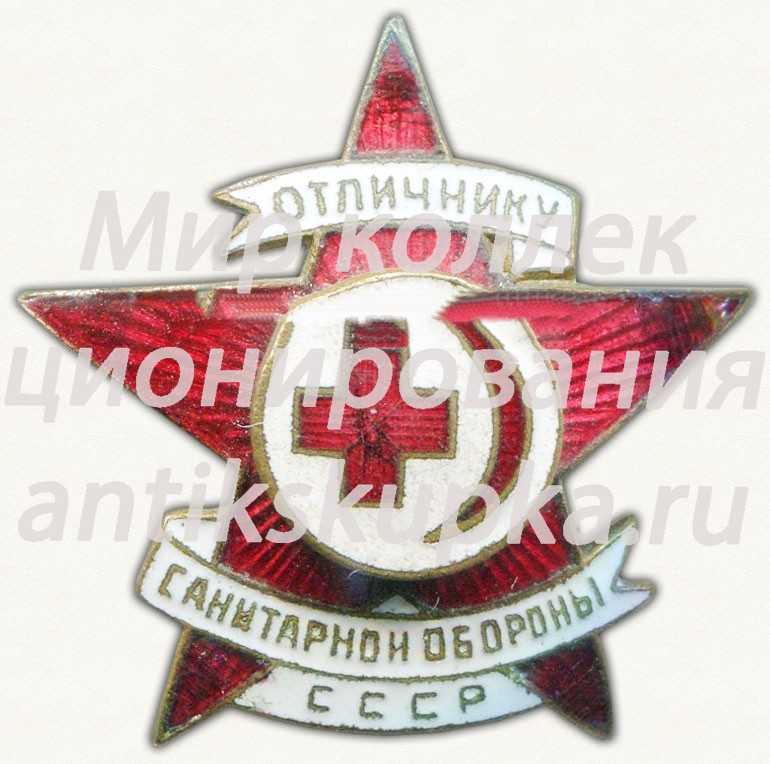 Знак «Отличник санитарной обороны СССР» 5 Знак «Отличник санитарной обороны СССР» 5