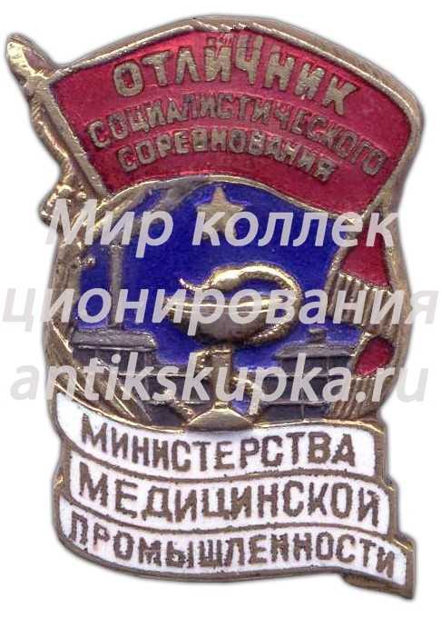 Знак «Отличник социалистического соревнования Министерства медицинской промышленности» Знак «Отличник социалистического соревнования Министерства медицинской промышленности»