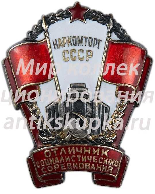 Знак «Отличник социалистического соревнования Наркомторг СССР» 3 Знак «Отличник социалистического соревнования Наркомторг СССР» 3