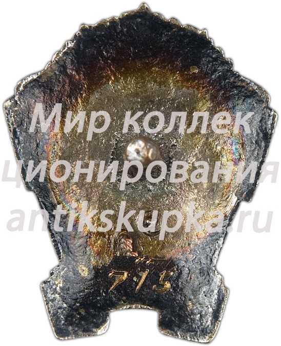 Знак «Отличник социалистического соревнования Наркомторг СССР» 3 Знак «Отличник социалистического соревнования Наркомторг СССР» 3