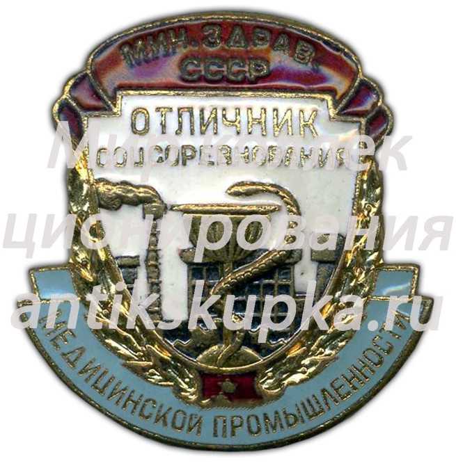 Знак «Отличник соцсоревнования медицинской промышленности. Министерство здравоохранения СССР» 2 Знак «Отличник соцсоревнования медицинской промышленности. Министерство здравоохранения СССР» 2