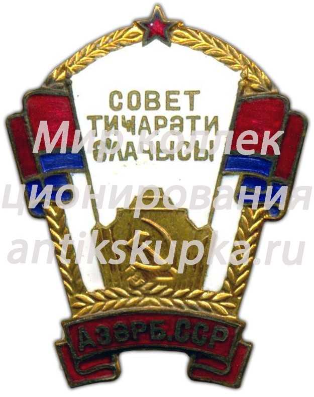 Знак «Отличник советской торговли Азербайджанской ССР» Знак «Отличник советской торговли Азербайджанской ССР»