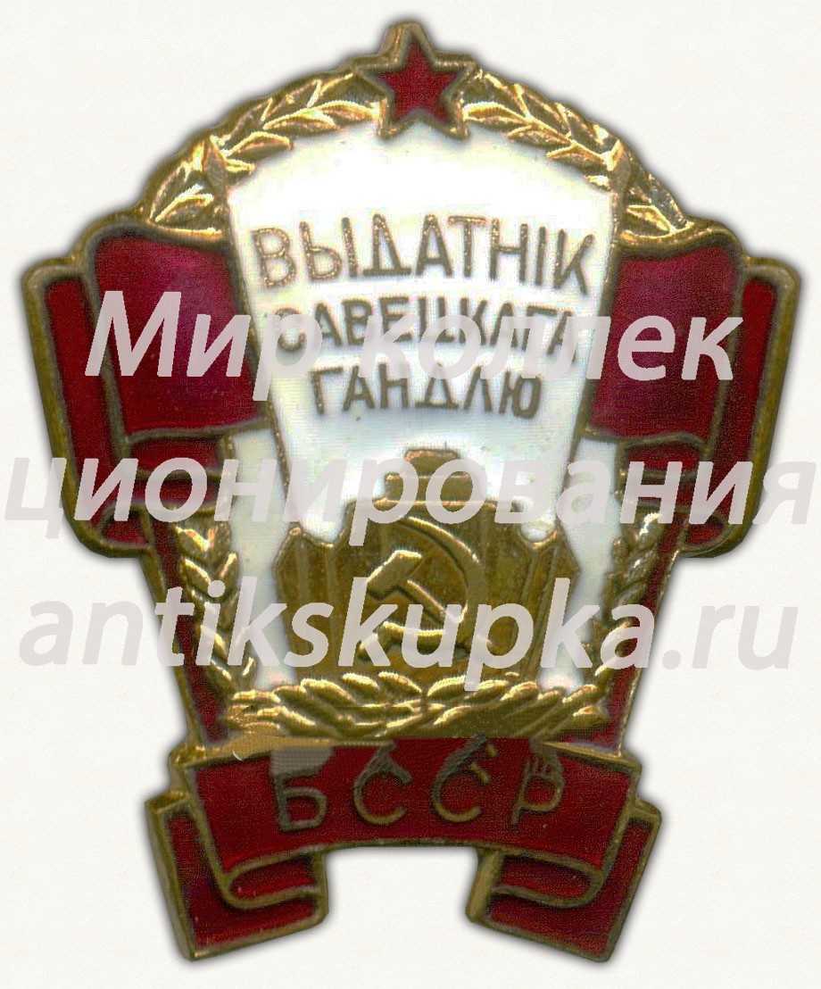 Знак «Отличник советской торговли БССР» 2 Знак «Отличник советской торговли БССР» 2