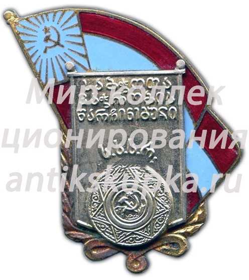 Знак «Отличник советской торговли Грузинской ССР» Знак «Отличник советской торговли Грузинской ССР»