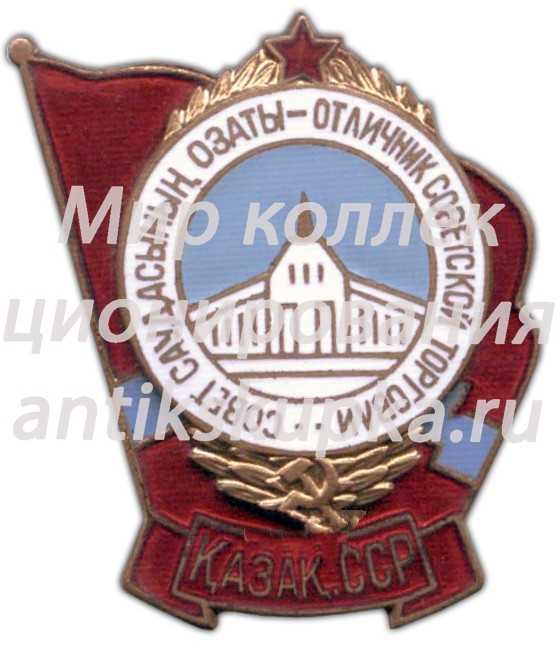 Знак «Отличник советской торговли Казахской ССР» 2 Знак «Отличник советской торговли Казахской ССР» 2