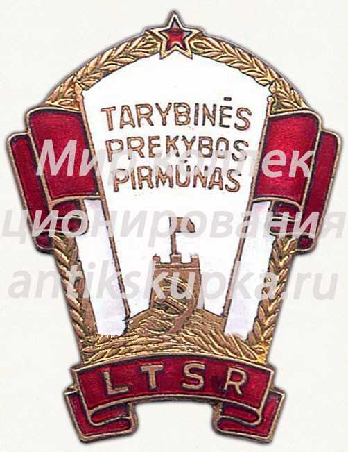 Знак «Отличник советской торговли Литовской ССР» 2 Знак «Отличник советской торговли Литовской ССР» 2
