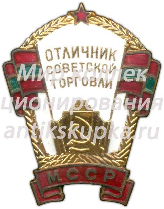 Знак «Отличник советской торговли Молдавской ССР» Знак «Отличник советской торговли Молдавской ССР»