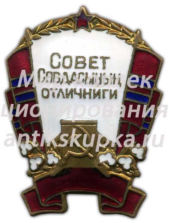 Знак «Отличник советской торговли Туркменской ССР» Знак «Отличник советской торговли Туркменской ССР»
