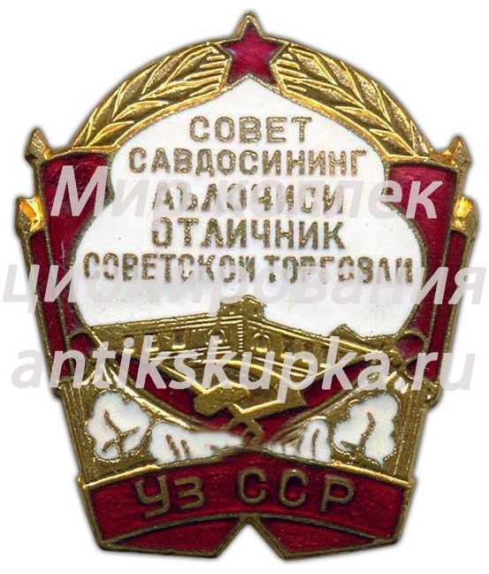 Знак «Отличник советской торговли Узбекской ССР» Знак «Отличник советской торговли Узбекской ССР»